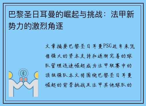 巴黎圣日耳曼的崛起与挑战:法甲新势力的激烈角逐 巴黎圣日耳曼的崛起与挑战:法甲新势力的激烈角逐
