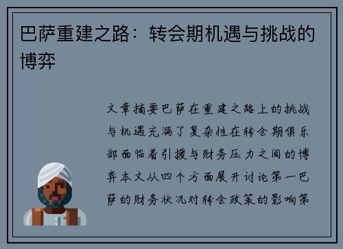 巴萨重建之路:转会期机遇与挑战的博弈 巴萨重建之路:转会期机遇与挑战的博弈