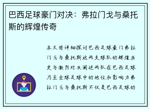 巴西足球豪门对决:弗拉门戈与桑托斯的辉煌传奇 巴西足球豪门对决:弗拉门戈与桑托斯的辉煌传奇