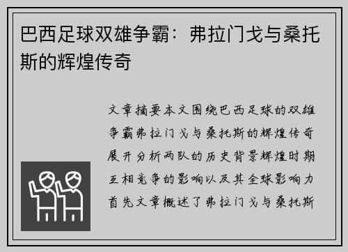 巴西足球双雄争霸:弗拉门戈与桑托斯的辉煌传奇 巴西足球双雄争霸:弗拉门戈与桑托斯的辉煌传奇