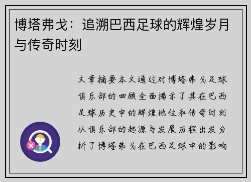 博塔弗戈:追溯巴西足球的辉煌岁月与传奇时刻 博塔弗戈:追溯巴西足球的辉煌岁月与传奇时刻