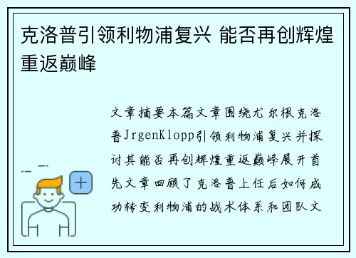 克洛普引领利物浦复兴 能否再创辉煌重返巅峰 克洛普引领利物浦复兴 能否再创辉煌重返巅峰