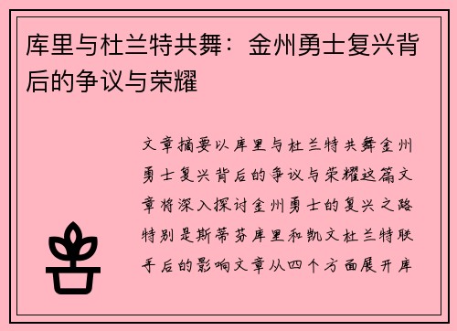 库里与杜兰特共舞:金州勇士复兴背后的争议与荣耀 库里与杜兰特共舞:金州勇士复兴背后的争议与荣耀