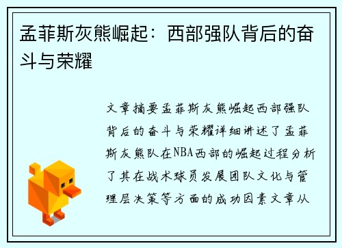 孟菲斯灰熊崛起:西部强队背后的奋斗与荣耀 孟菲斯灰熊崛起:西部强队背后的奋斗与荣耀