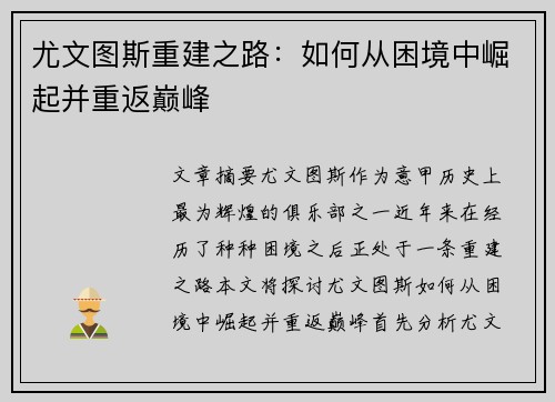 尤文图斯重建之路:如何从困境中崛起并重返巅峰 尤文图斯重建之路:如何从困境中崛起并重返巅峰