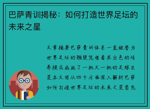 巴萨青训揭秘:如何打造世界足坛的未来之星 巴萨青训揭秘:如何打造世界足坛的未来之星