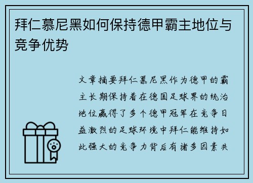 拜仁慕尼黑如何保持德甲霸主地位与竞争优势 拜仁慕尼黑如何保持德甲霸主地位与竞争优势