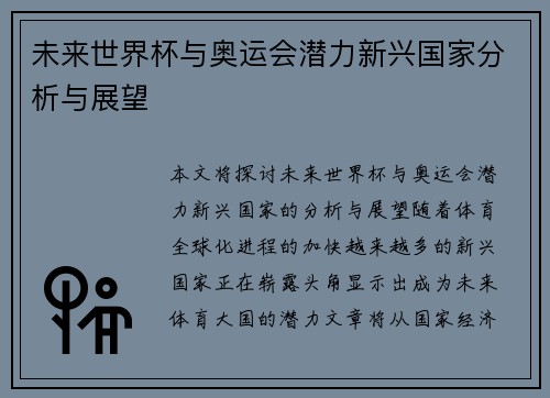 未来世界杯与奥运会潜力新兴国家分析与展望 未来世界杯与奥运会潜力新兴国家分析与展望