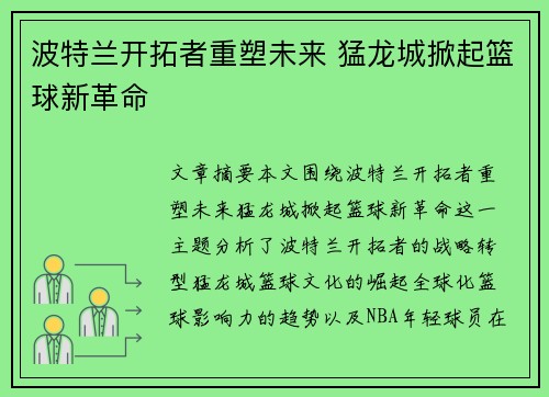波特兰开拓者重塑未来 猛龙城掀起篮球新革命 波特兰开拓者重塑未来 猛龙城掀起篮球新革命
