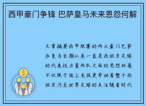 西甲豪门争锋 巴萨皇马未来恩怨何解 西甲豪门争锋 巴萨皇马未来恩怨何解