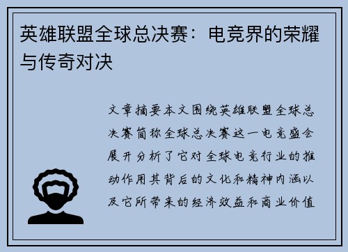 英雄联盟全球总决赛:电竞界的荣耀与传奇对决 英雄联盟全球总决赛:电竞界的荣耀与传奇对决