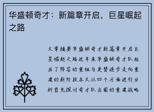 华盛顿奇才:新篇章开启,巨星崛起之路 华盛顿奇才:新篇章开启,巨星崛起之路