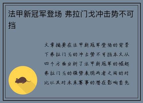 法甲新冠军登场 弗拉门戈冲击势不可挡 法甲新冠军登场 弗拉门戈冲击势不可挡