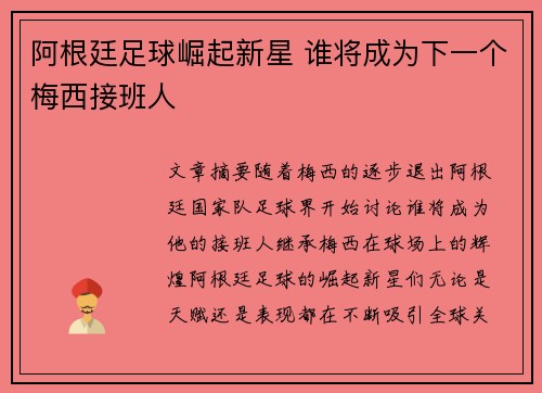 阿根廷足球崛起新星 谁将成为下一个梅西接班人 阿根廷足球崛起新星 谁将成为下一个梅西接班人