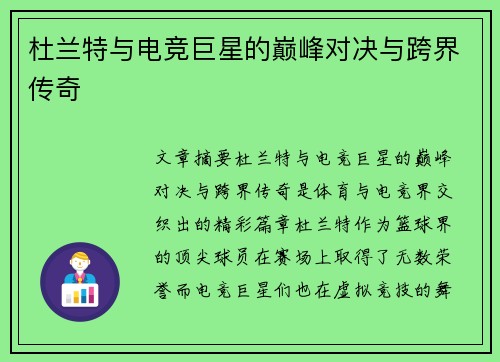 杜兰特与电竞巨星的巅峰对决与跨界传奇