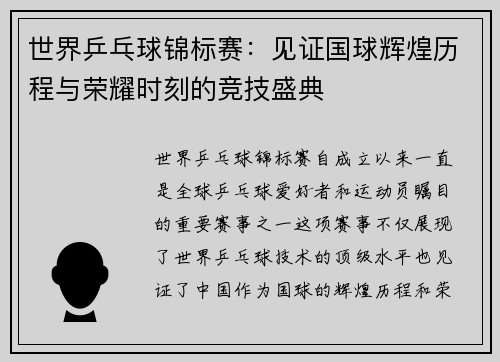 世界乒乓球锦标赛：见证国球辉煌历程与荣耀时刻的竞技盛典