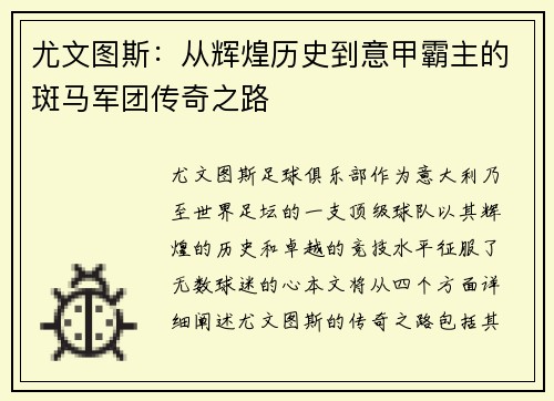 尤文图斯：从辉煌历史到意甲霸主的斑马军团传奇之路
