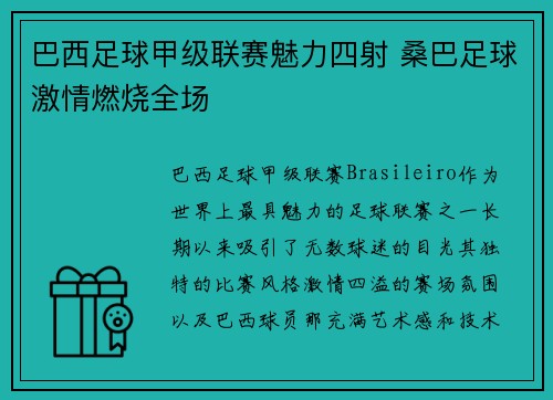 巴西足球甲级联赛魅力四射 桑巴足球激情燃烧全场