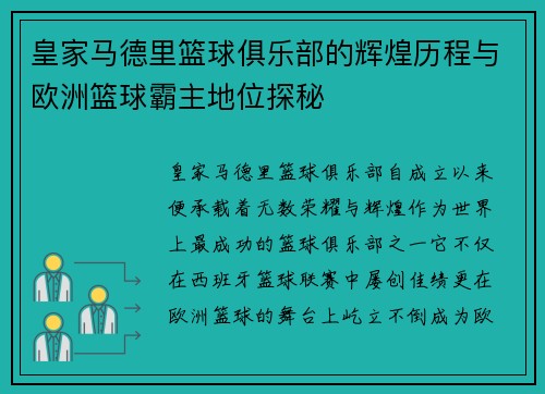 皇家马德里篮球俱乐部的辉煌历程与欧洲篮球霸主地位探秘