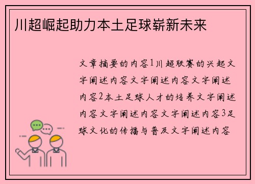 川超崛起助力本土足球崭新未来