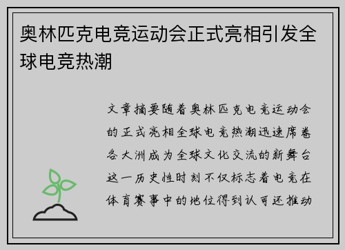 奥林匹克电竞运动会正式亮相引发全球电竞热潮