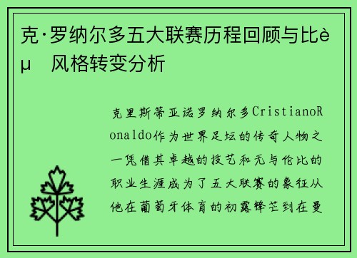 克·罗纳尔多五大联赛历程回顾与比赛风格转变分析