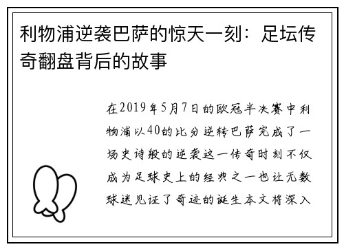 利物浦逆袭巴萨的惊天一刻：足坛传奇翻盘背后的故事