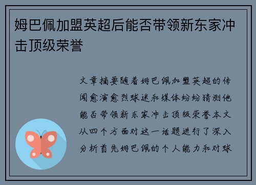 姆巴佩加盟英超后能否带领新东家冲击顶级荣誉