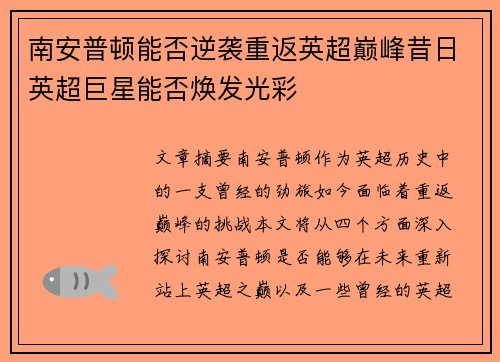 南安普顿能否逆袭重返英超巅峰昔日英超巨星能否焕发光彩