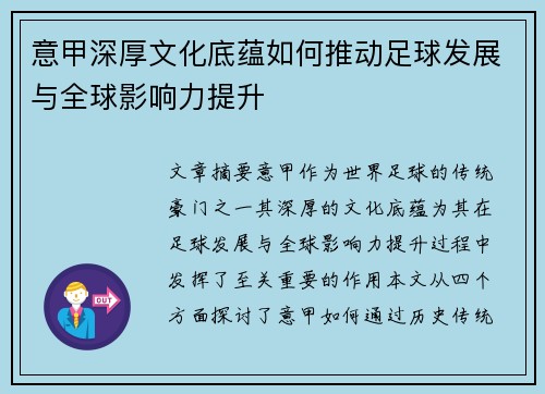 意甲深厚文化底蕴如何推动足球发展与全球影响力提升