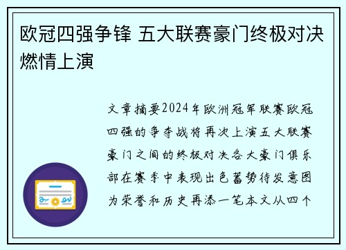 欧冠四强争锋 五大联赛豪门终极对决燃情上演