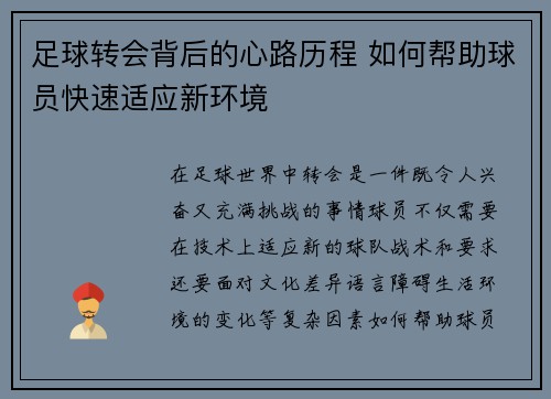 足球转会背后的心路历程 如何帮助球员快速适应新环境