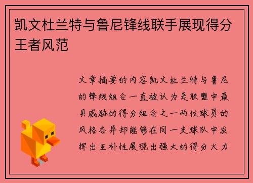 凯文杜兰特与鲁尼锋线联手展现得分王者风范