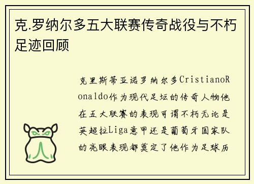克.罗纳尔多五大联赛传奇战役与不朽足迹回顾