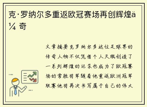 克·罗纳尔多重返欧冠赛场再创辉煌传奇