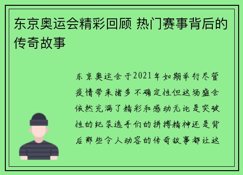 东京奥运会精彩回顾 热门赛事背后的传奇故事