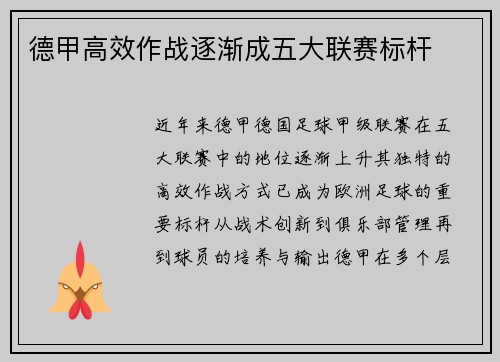 德甲高效作战逐渐成五大联赛标杆