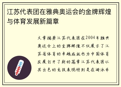 江苏代表团在雅典奥运会的金牌辉煌与体育发展新篇章