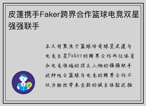 皮蓬携手Faker跨界合作篮球电竞双星强强联手