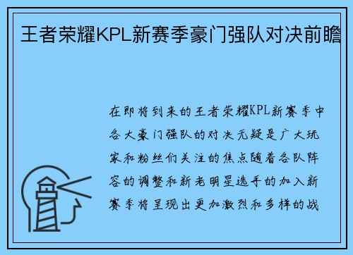 王者荣耀KPL新赛季豪门强队对决前瞻