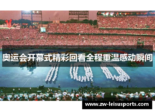 奥运会开幕式精彩回看全程重温感动瞬间